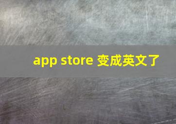 app store 变成英文了